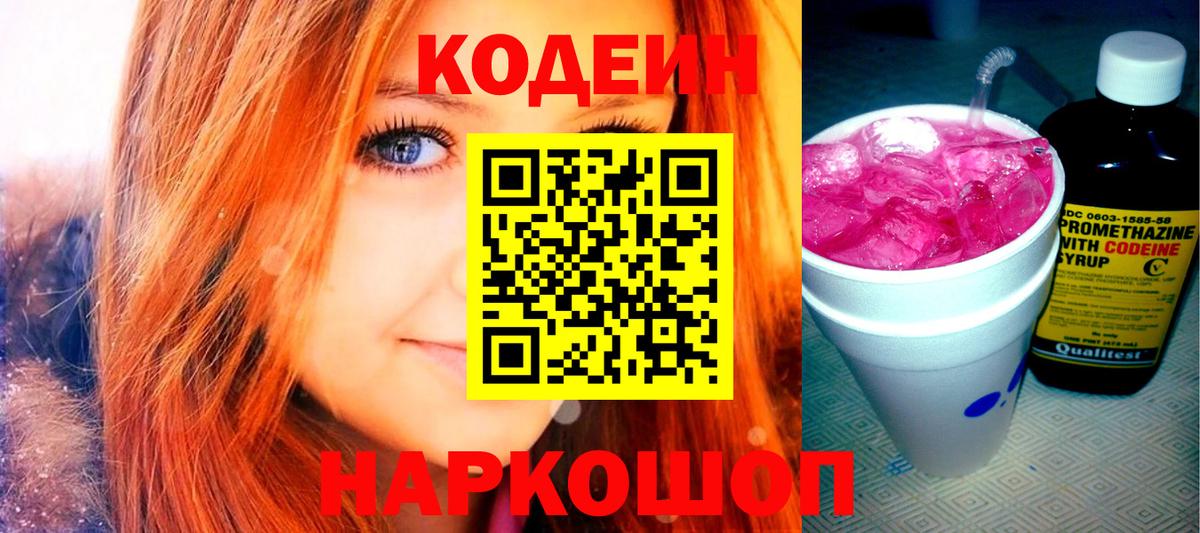 Кодеин Purple Drank  Вход с VPN  Санкт-Петербург  Кодеин напиток Lean (лин) 